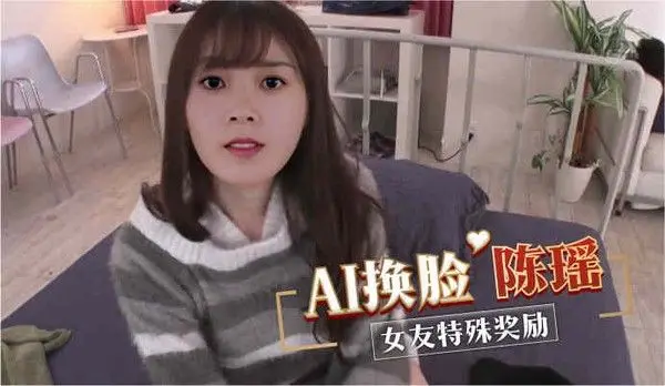 AI换脸陈瑶 女友特殊奖励
