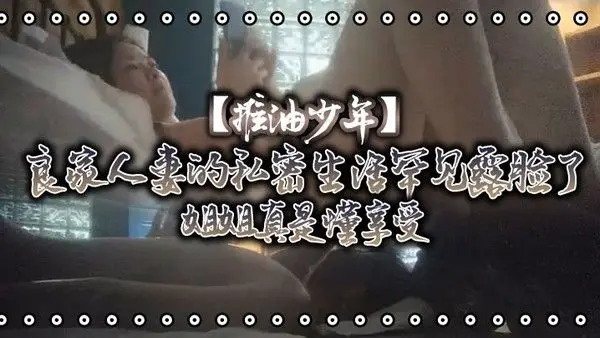 推油少年良家人妻的私密生活罕见露脸了姐姐真是懂享受寂寞的心.灵和肉体都得到了安抚