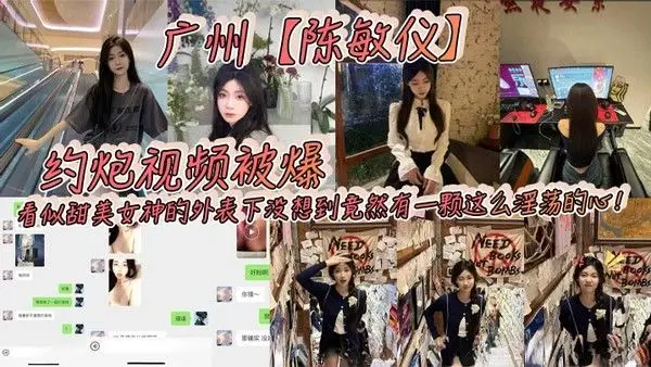 广州陈敏仪约炮视频被爆看似甜美女神的外表下没想到竟然有一颗.这么淫荡的心_2024