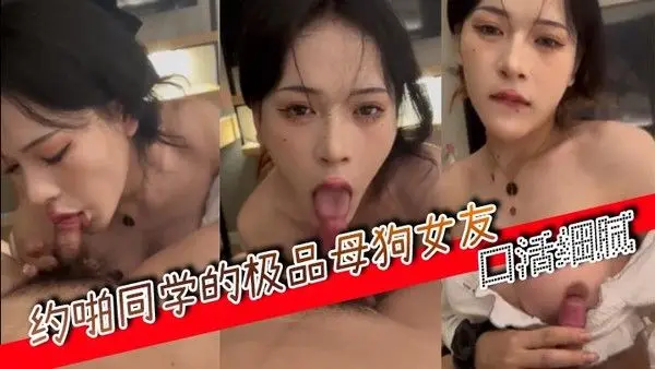 约.啪同学的极品母狗女友口活细腻