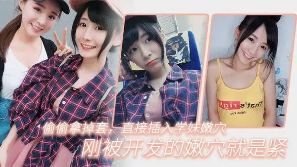 偷.偷.拿掉.套直.插入学妹.嫩穴刚被开.发的嫩.穴就.是紧