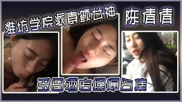 潍坊学院派素颜女神陈倩倩多日酒店操逼合集毒龙口交边吃鸡吧边打电话吃鸡吧.吃香肠一样