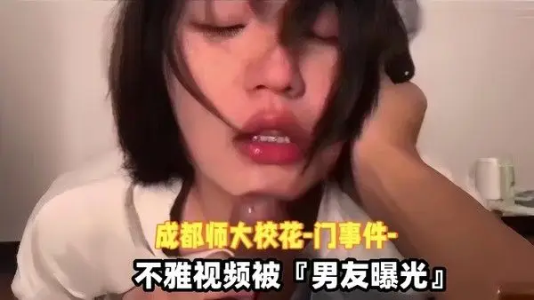 泄密流出成都师大校花门事件不雅视频被.男友曝光