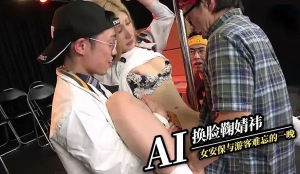 AI换脸鞠婧祎 电影院女安保与游客难忘的一晚