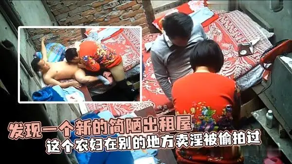 发现一个新的简陋出租屋这.个农妇在别的地方卖淫被偷拍过