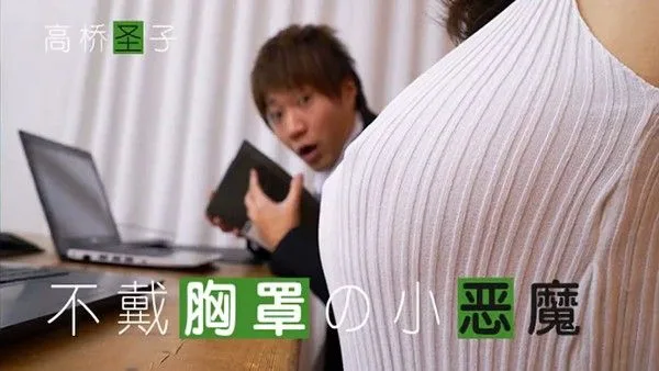 不爱穿Bra的小恶魔-Giao桥圣子