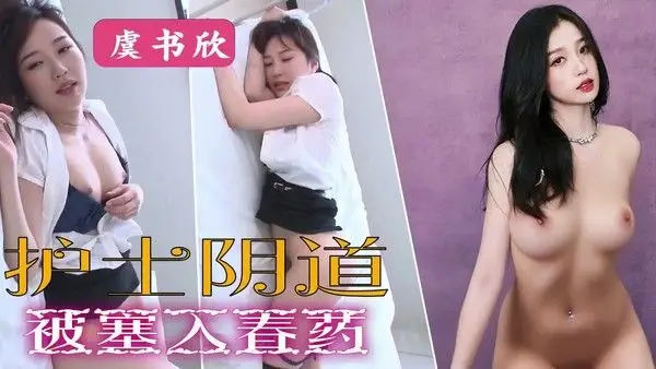 AI虞书欣，护士阴道被塞入春药