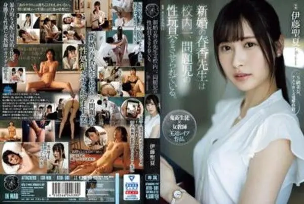 ATID-581 新婚的春香老師是學校內的焦點,被逼迫讓問題學生成為性玩具。 由伊藤聖夏主演。