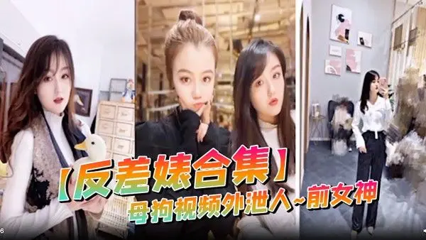 反差婊合集母狗视频外泄人前.女神