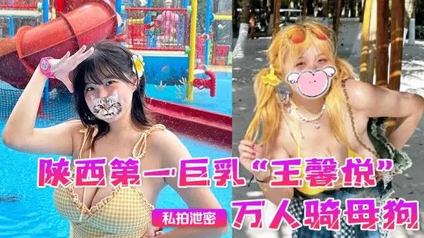 密陕西第一巨乳王馨悦小小年纪已是.万人骑母狗一对大奶子就像奶牛一般