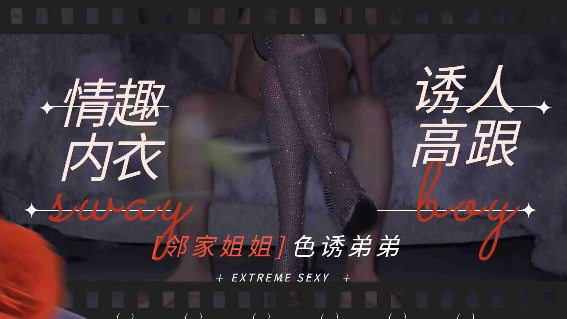 邻家姐姐-情趣内衣诱人高跟勾引弟弟做爱...！}