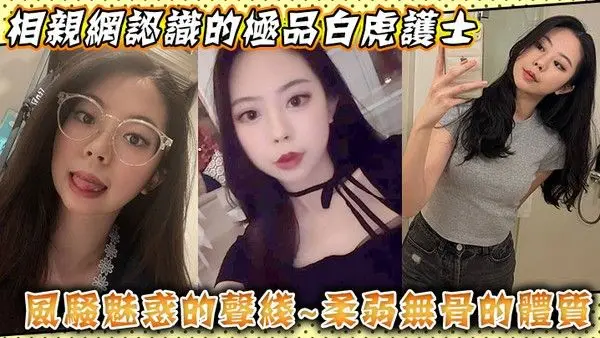 相亲网认识的极品白虎护士风骚魅惑的声线柔弱无骨.的体质