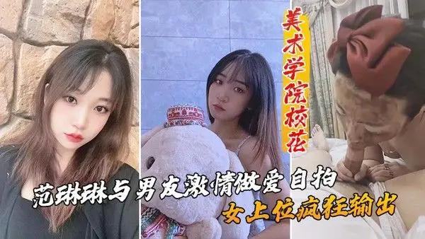 美术学院.校花_范琳琳与男友激情做爱自拍女上位疯狂输出