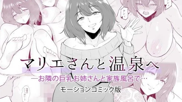 マリエさんと温泉へ―お邻の巨乳お姊さんと家族风吕で…モーションコミック版 3D动漫