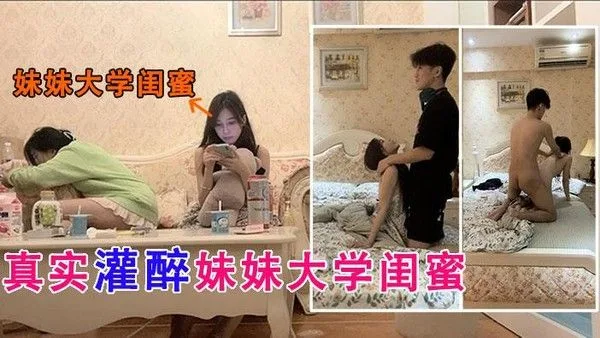 【真实灌醉妹妹同学】极品校花，甜美可爱！哥哥趁着酒劲开始勾搭！
