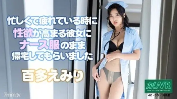 051921-001  [VR] 我問我的女朋友，她在忙碌和疲倦時會產生性慾，穿著護士制服回家 Emiri Momota