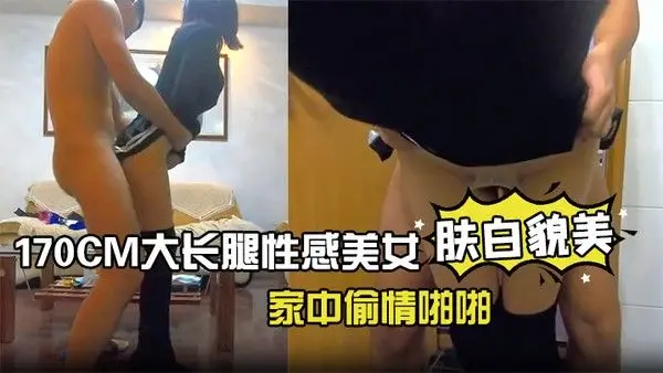 170CM大长腿性感美女趁男友出差偷约单位强壮大.屌男家中偷情啪啪小蛮腰美翘臀翘着屁股求肏站立式后插狠狠干