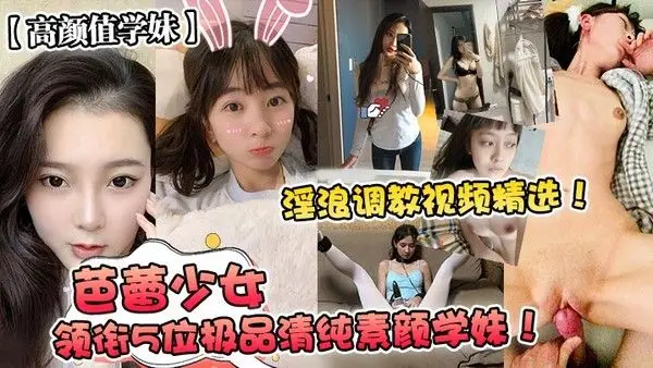 高颜值学妹芭蕾少女领衔5位极品清纯素颜学妹淫浪调.教视频精选