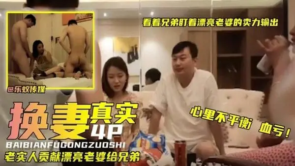 真实换妻看着.兄弟.盯着漂亮.老婆卖.力输.出.真实人.妻少妇献.给兄.弟