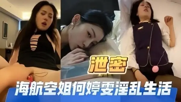 高端泄密海航空姐何婷雯淫.乱生活
