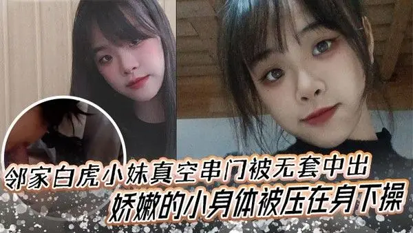 邻家白虎小妹真空串门被无套中出娇嫩的小身体被压在身.下操