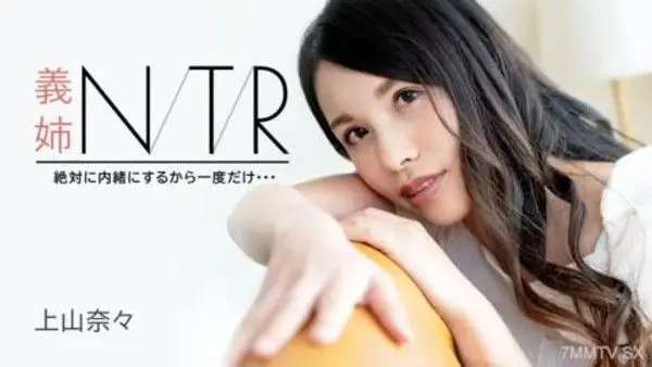 091723-001  嫂子NTR～我一定會保密的，就一次……～上山奈奈