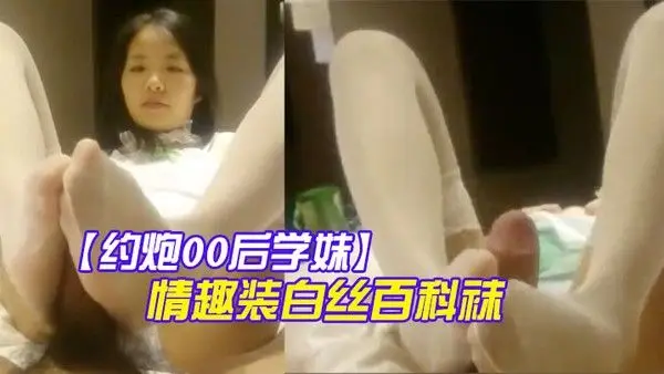 约炮00后学妹绿色情趣装白丝百科袜扒開小.嫩B玩足交口爆