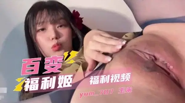 福利姬玉米少女福利视频 御姐反差下的自拍肉欲诱惑 成人视频