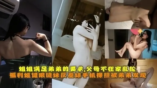 眼镜妹反差婊手机裸照被弟弟发现为堵.弟弟嘴姐姐满足弟弟的性要求