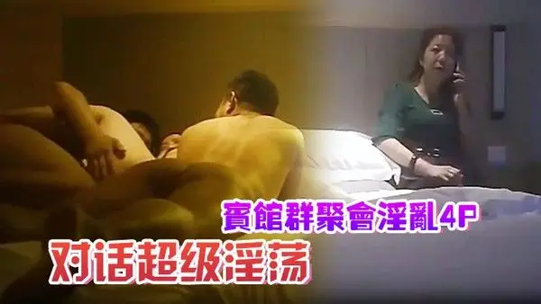 宾馆群聚会淫乱.4P对话超级淫荡颜射内射超爽