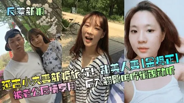 反差新娘延吉小夫妻新婚旅行甜美人妻金贤正被老公尽情享用后入翘.臀呻吟销魂动听