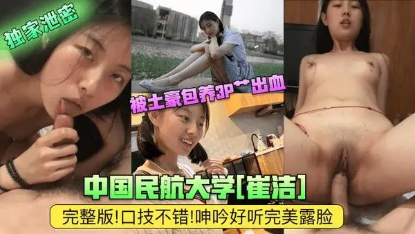 独家泄密中国.民航大学崔洁被土豪包养3P艹出血完整版口技不错呻吟好听完美露脸