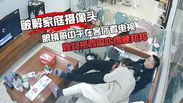 破解家庭摄像.头眼镜哥中午在客厅看电视媳妇把鸡巴吹得硬邦邦的被后入啪啪啪