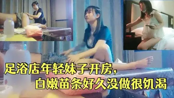 一代炮王疯狂的做爱机器山鸡岁月完整版未流出2000忽悠足浴店年轻妹子.开房白嫩苗条好久没做很饥渴