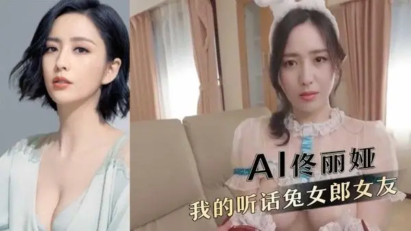 AI佟丽娅，我的听话兔女郎女友