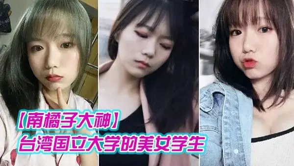 南 橘子大神重金约炮台湾国立大学的美女学生身材好到爆爽翻了