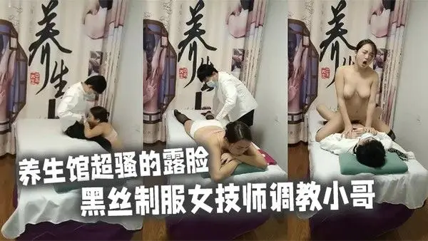 养生馆超骚的露脸黑丝制服女技师调教小哥不一样的草嘴模式主动上位抽插拿着小哥的手揉大奶子.浪叫不断