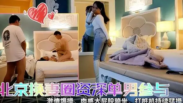 快乐三人行北京换妻圈资.深单男参与