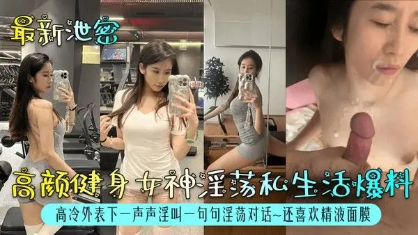 最.新泄密高颜健身女神淫荡私生活爆料高冷外表下一声声淫叫一句句淫荡对话还喜欢精液面膜