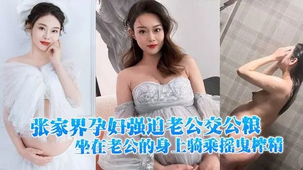 张家界孕妇强迫老公交公.粮坐在老公的身上骑乘摇曳榨精十分的诱人