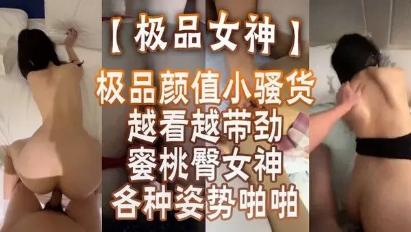 极品女神蜜桃臀女神各种姿势啪.啪_后入被内射_极品颜值小骚货越看越带劲
