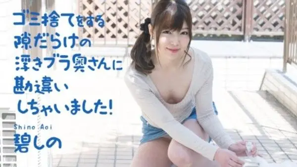 040321-001  誤會了滿手扔垃圾機會的漂浮bra人妻！藍詩乃