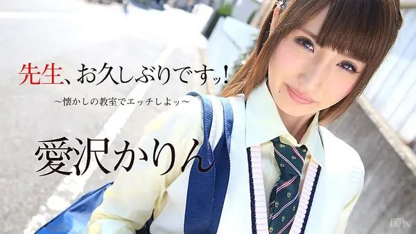 caribbeancom_080916-226 女教師好久不見 回教室猛幹吧! 愛澤花梨