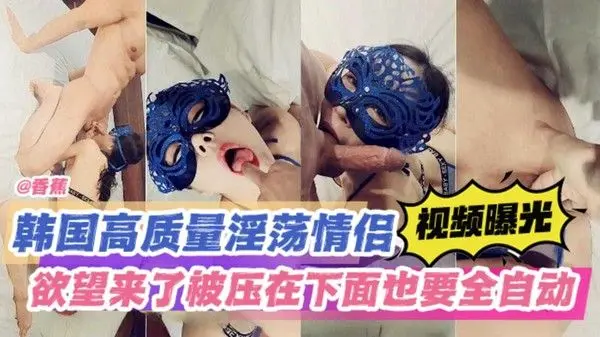 视频曝光,欲望来了被压在下面也要全自动