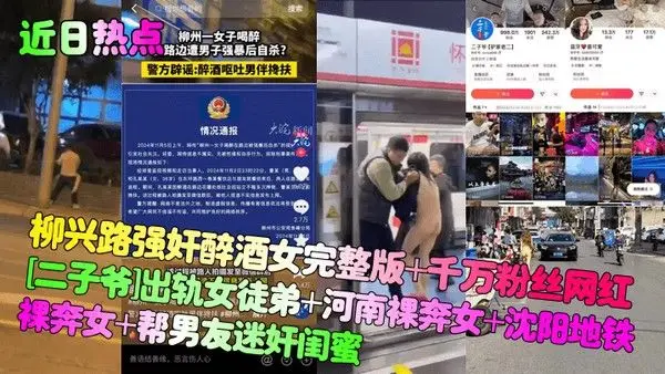 近日热点柳兴路强奸醉酒女完整版.千万粉丝网红二子爷出轨女徒弟河南裸奔女沈阳地铁裸奔女帮男友迷奸闺蜜