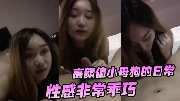 高颜值小母狗的日常性感非常乖巧按住头吃鸡还笑嘻嘻要玩她的小穴有点小反抗._啊_干嘛不要_挡着脸害羞啦
