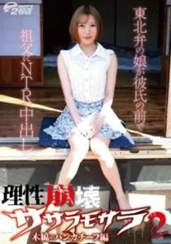 DVRT-023 理性崩壞莎莎羅莫莎羅 2 棉質手帕篇 東北方言女孩在男友面前被祖父偷情內射 大川月乃