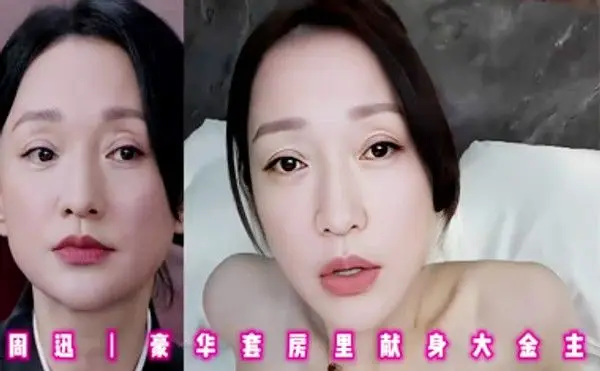 AI换脸：周迅-豪华套房里献身大金主