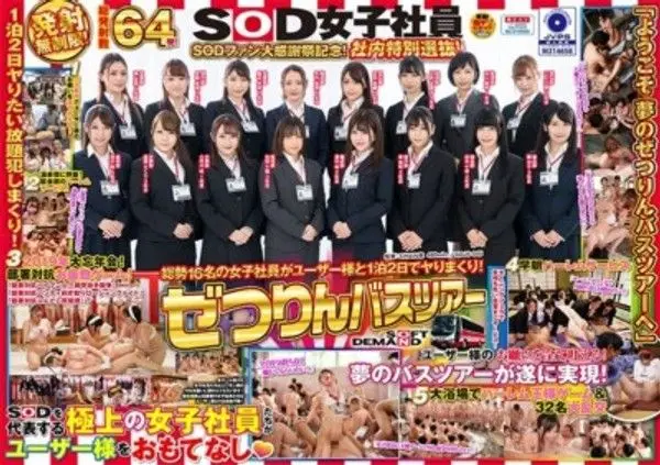 SDJS-045 SOD女子社員 ぜつりんバスツアー SODファン大感謝祭記念!社內特別選拔!總勢16名的女子社員與用戶共度1晚2天的瘋狂之旅!