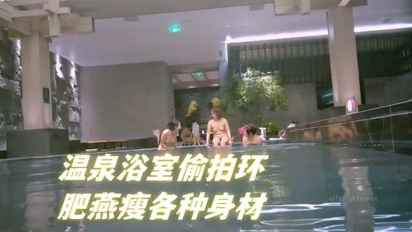 温泉浴室偷拍环肥燕瘦各种身材满足不.同口味人群